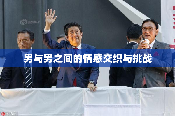 男与男之间的情感交织与挑战