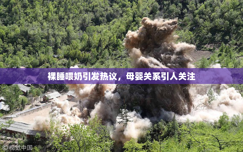裸睡喂奶引发热议，母婴关系引人关注