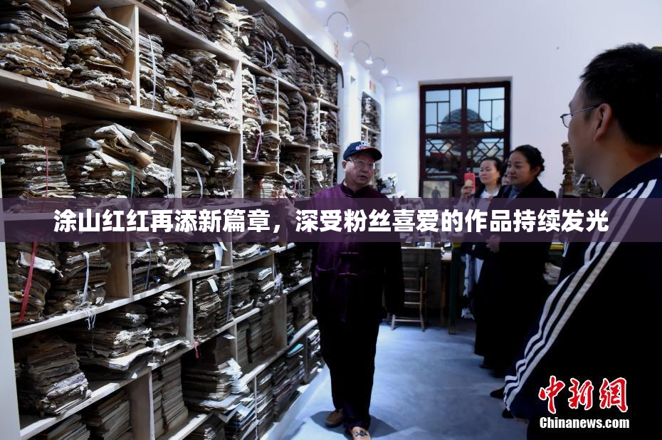 涂山红红再添新篇章，深受粉丝喜爱的作品持续发光