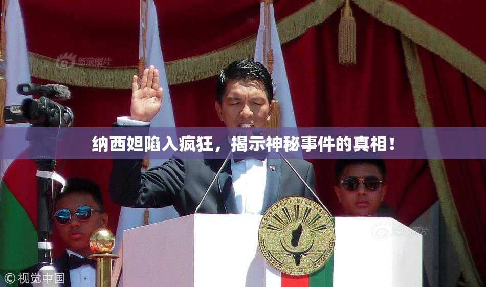纳西妲陷入疯狂，揭示神秘事件的真相！