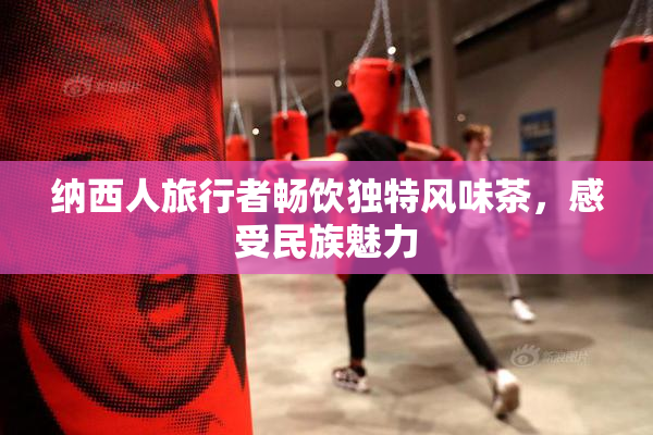 纳西人旅行者畅饮独特风味茶，感受民族魅力