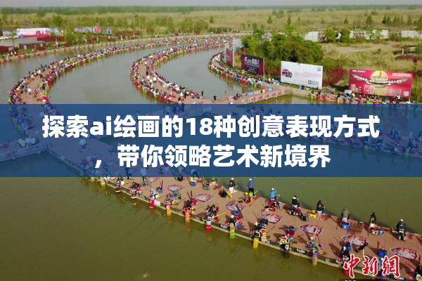 探索ai绘画的18种创意表现方式，带你领略艺术新境界