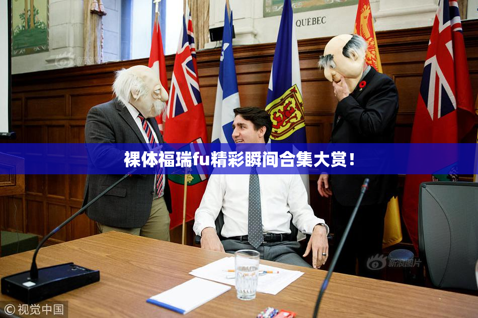 裸体福瑞fu精彩瞬间合集大赏！