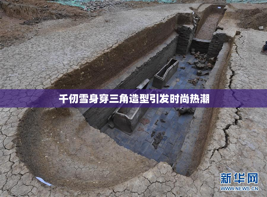 千仞雪身穿三角造型引发时尚热潮