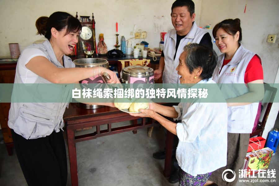 白袜绳索捆绑的独特风情探秘