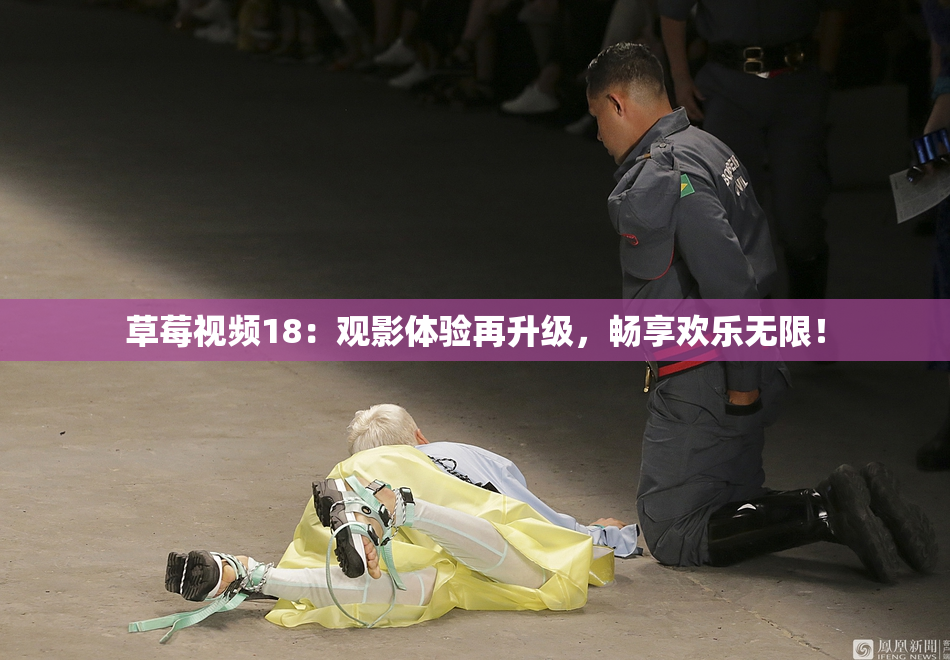 草莓视频18：观影体验再升级，畅享欢乐无限！