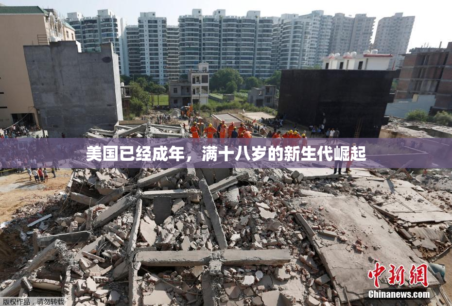美国已经成年，满十八岁的新生代崛起