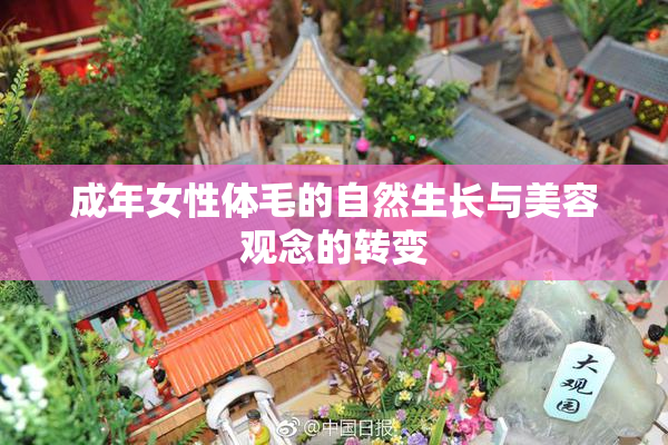 成年女性体毛的自然生长与美容观念的转变