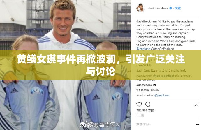 黄鳝女琪事件再掀波澜，引发广泛关注与讨论