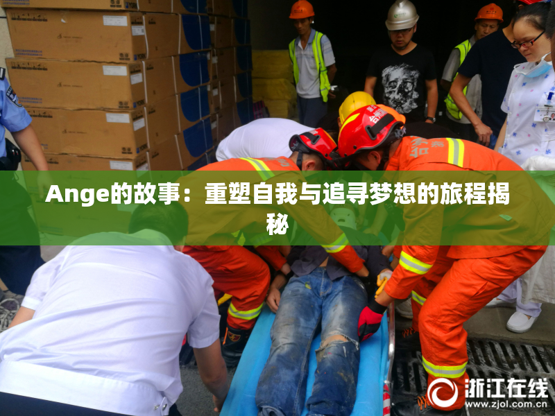 Ange的故事：重塑自我与追寻梦想的旅程揭秘