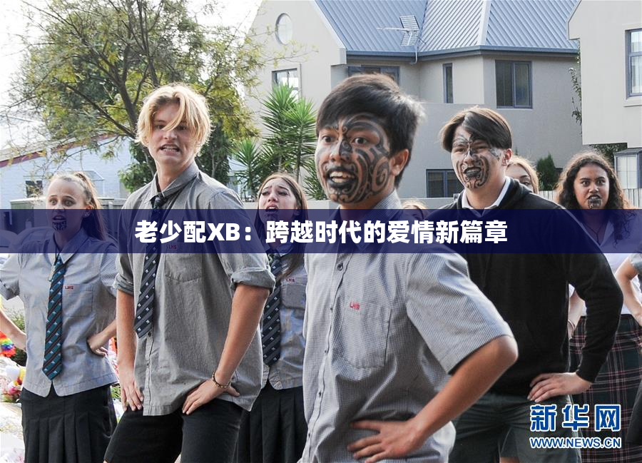 老少配XB：跨越时代的爱情新篇章