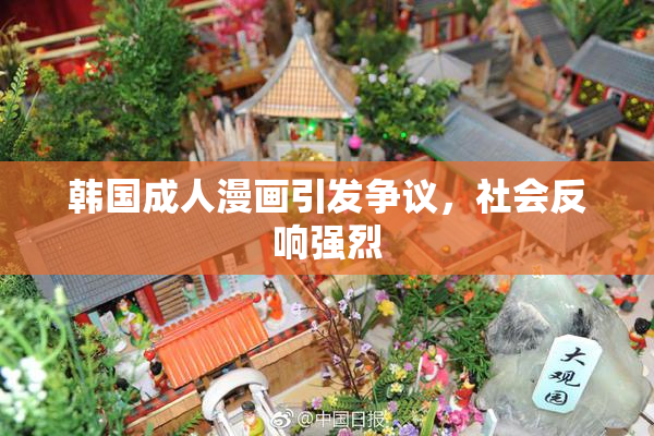 韩国成人漫画引发争议，社会反响强烈