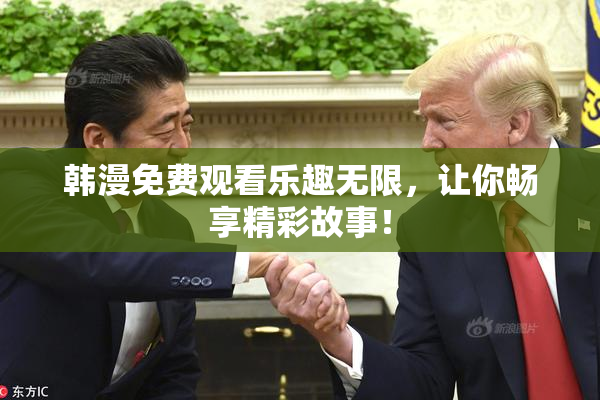 韩漫免费观看乐趣无限，让你畅享精彩故事！