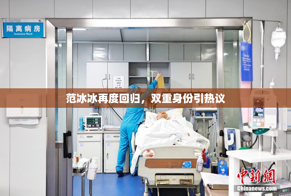 范冰冰再度回归，双重身份引热议