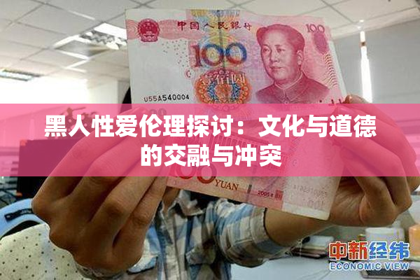 黑人性爱伦理探讨：文化与道德的交融与冲突