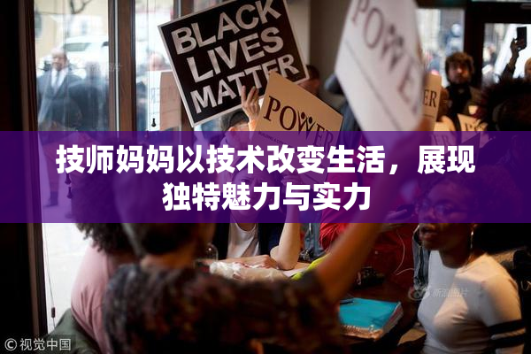 技师妈妈以技术改变生活，展现独特魅力与实力