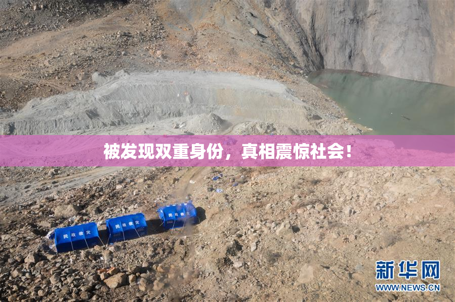 被发现双重身份，真相震惊社会！