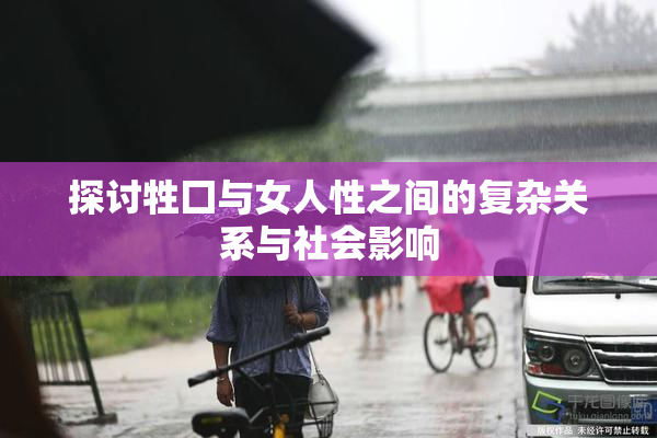 探讨牲囗与女人性之间的复杂关系与社会影响