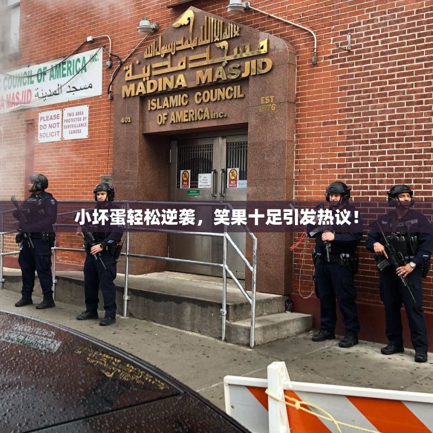 小坏蛋轻松逆袭，笑果十足引发热议！