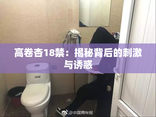 高卷杏18禁：揭秘背后的刺激与诱惑