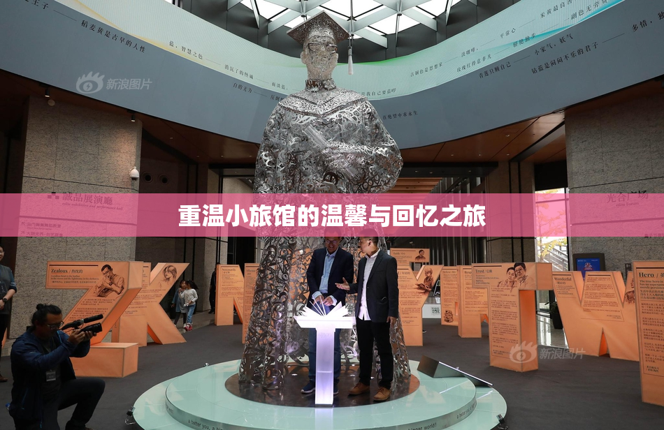 重温小旅馆的温馨与回忆之旅
