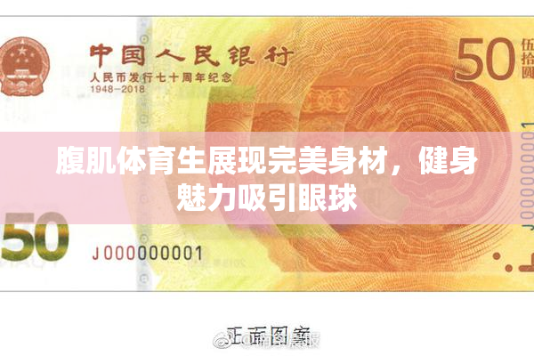 腹肌体育生展现完美身材，健身魅力吸引眼球