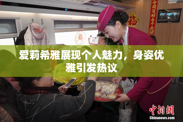 爱莉希雅展现个人魅力，身姿优雅引发热议