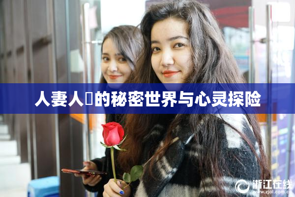 人妻人陰的秘密世界与心灵探险
