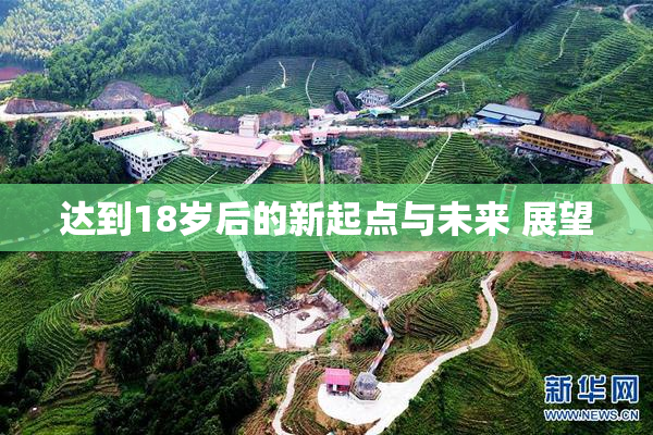 达到18岁后的新起点与未来 展望