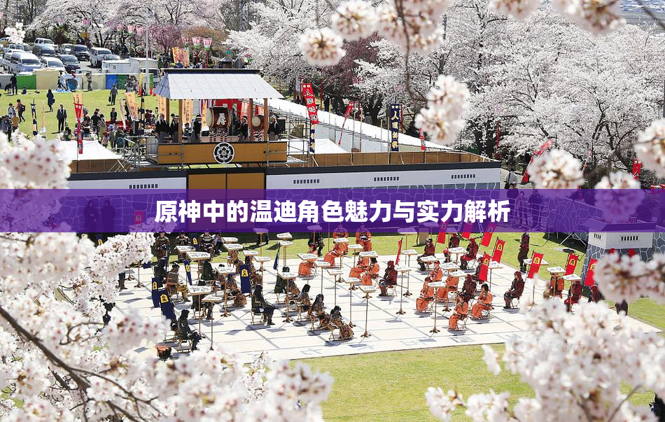 原神中的温迪角色魅力与实力解析