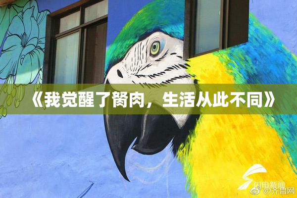 《我觉醒了胬肉，生活从此不同》
