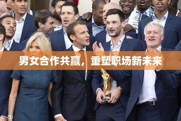男女合作共赢，重塑职场新未来
