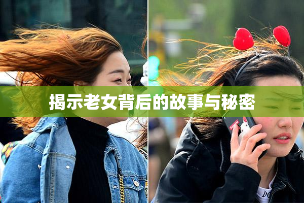 揭示老女背后的故事与秘密