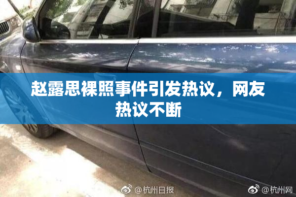 赵露思裸照事件引发热议，网友热议不断
