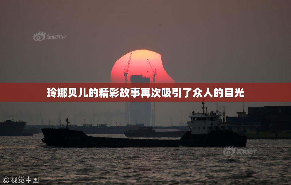 玲娜贝儿的精彩故事再次吸引了众人的目光