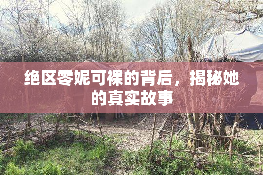 绝区零妮可裸的背后，揭秘她的真实故事