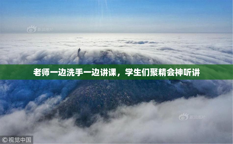 老师一边洗手一边讲课，学生们聚精会神听讲
