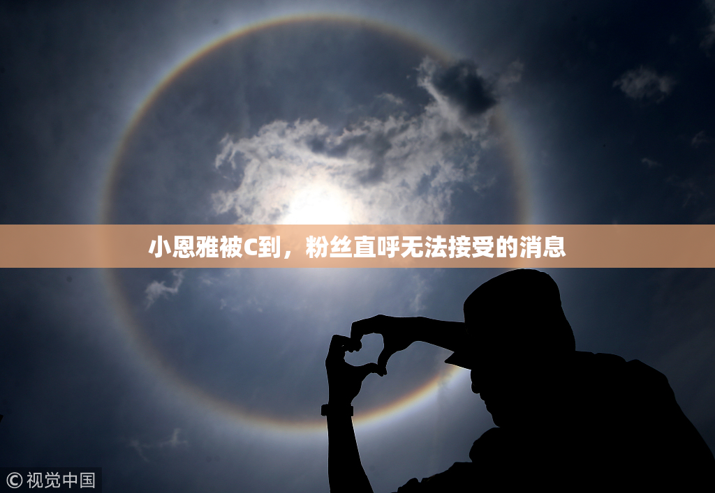 小恩雅被C到，粉丝直呼无法接受的消息