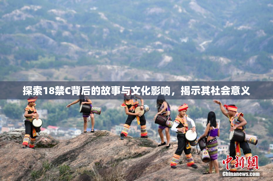 探索18禁C背后的故事与文化影响，揭示其社会意义