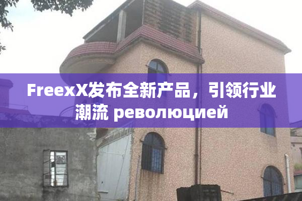FreexX发布全新产品，引领行业潮流 революцией