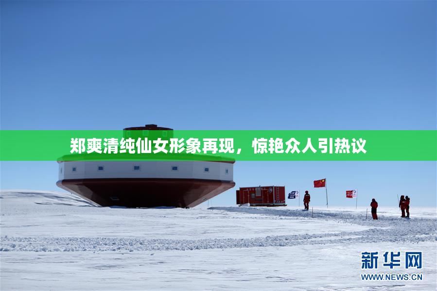 郑爽清纯仙女形象再现，惊艳众人引热议