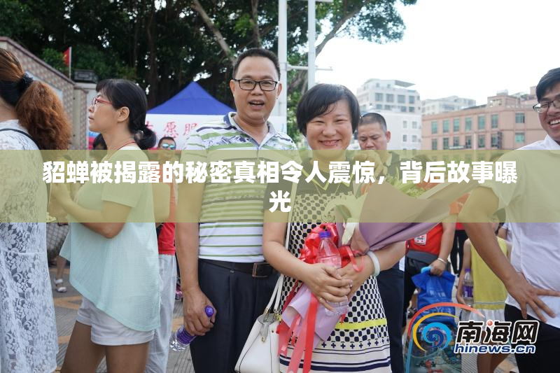 貂蝉被揭露的秘密真相令人震惊，背后故事曝光