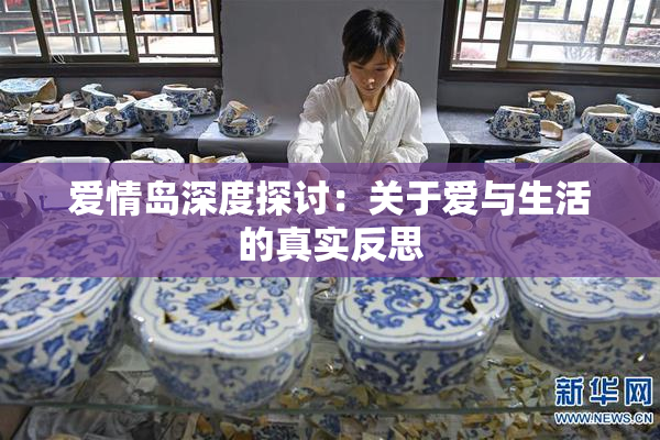 爱情岛深度探讨：关于爱与生活的真实反思