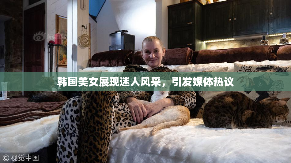 韩国美女展现迷人风采，引发媒体热议