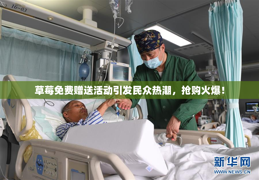 草莓免费赠送活动引发民众热潮，抢购火爆！