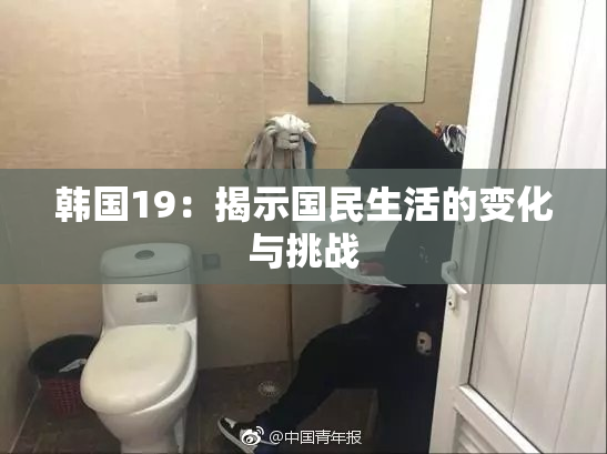 韩国19：揭示国民生活的变化与挑战