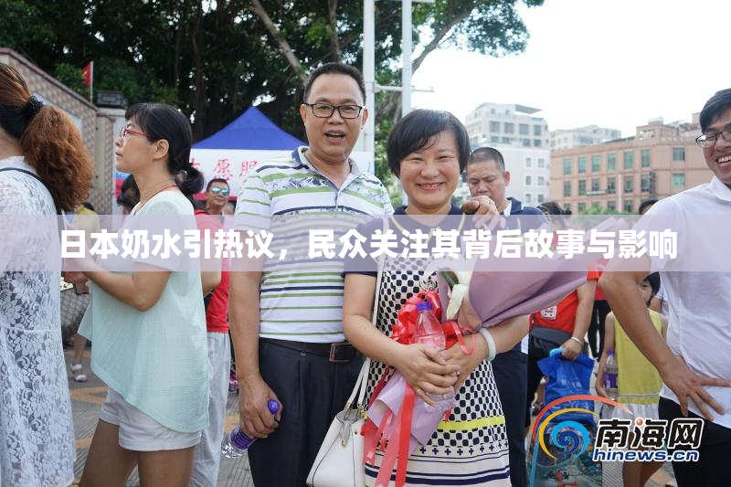 日本奶水引热议，民众关注其背后故事与影响