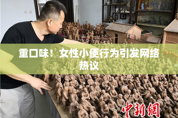 重口味！女性小便行为引发网络热议