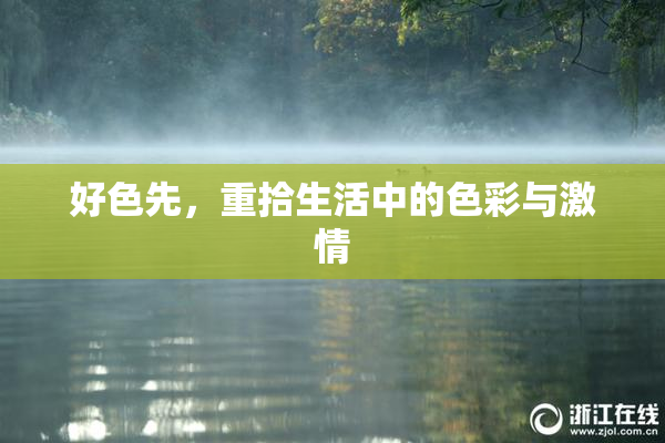 好色先，重拾生活中的色彩与激情