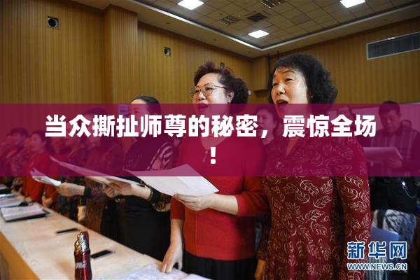 当众撕扯师尊的秘密，震惊全场！